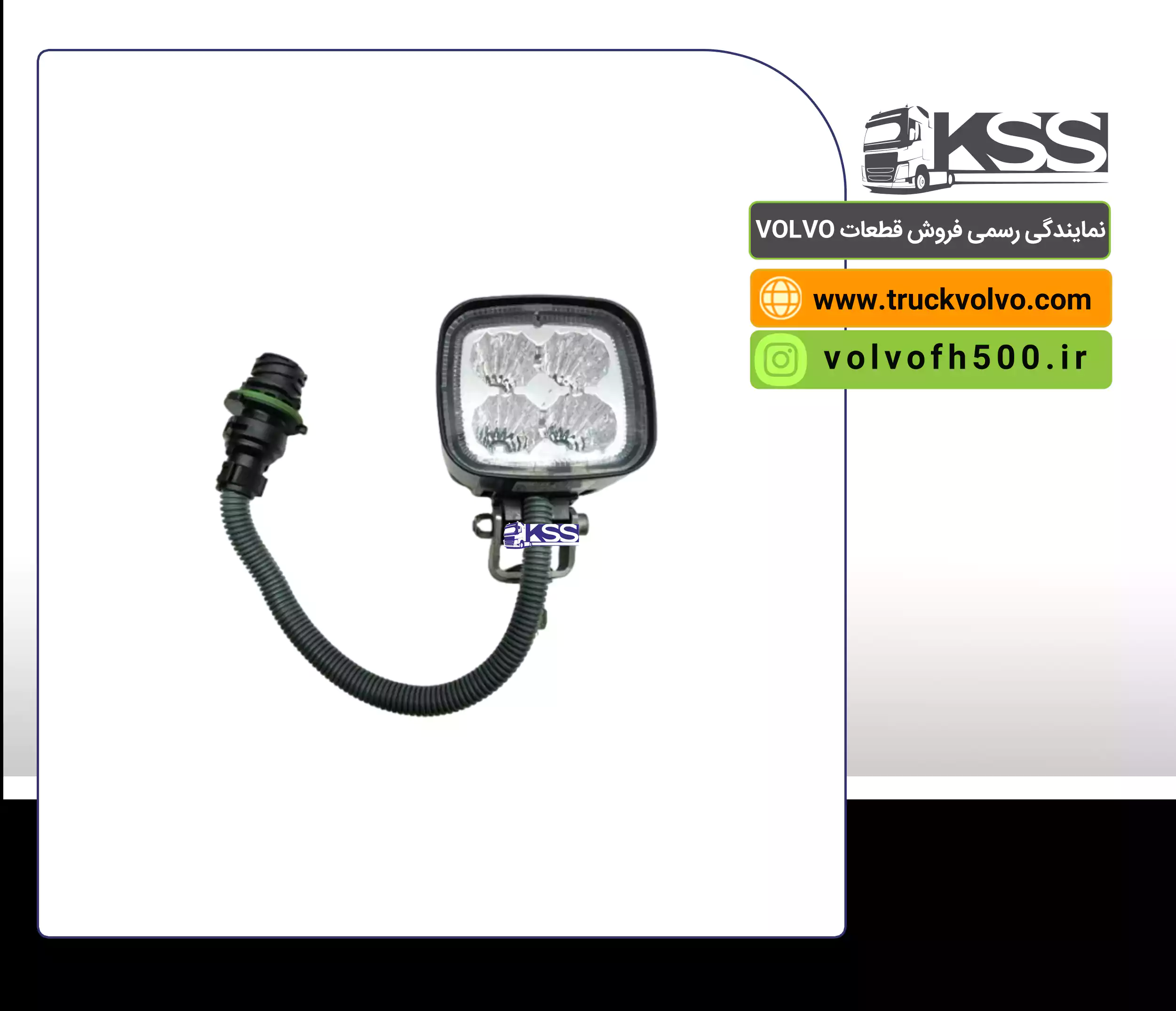 ۸۴۲۱۶۳۴۸-چراغ پشت اتاقFH۵۰۰اصلی (استوک)